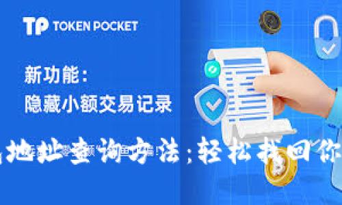 区块链钱包地址查询方法:轻松找回你的数字资产