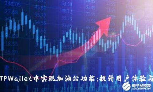 如何在TPWallet中实现加油站功能：提升用户体验与便捷性