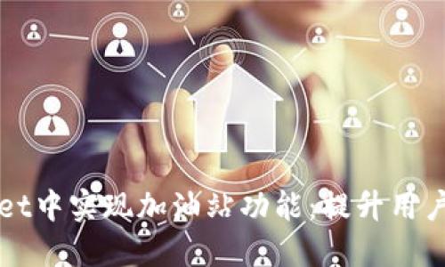 如何在TPWallet中实现加油站功能：提升用户体验与便捷性