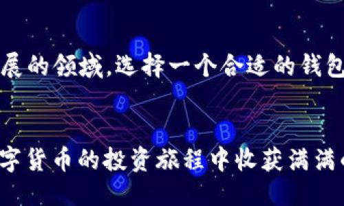 tpwallet新版使用教程

tpwallet, 加密钱包, 数字货币, 使用教程, 资产管理/guanjianci

什么是TPWallet？
TPWallet是一款全新的数字资产管理应用，专为希望便捷、安全地储存与管理各种加密资产的用户而设计。随着区块链技术的快速发展，越来越多的人开始接触和使用加密货币，而TPWallet则在其中扮演了一个至关重要的角色。它不仅支持多种数字货币的存储，还具备简单易用的界面，让用户能够迅速上手。

TPWallet的优势
在众多数字钱包中，TPWallet凭借其独特的优势获得了一批忠实用户。首先，TPWallet的界面友好，功能布局合理，这对于新手用户尤其重要。无论是查看资产、转账，还是查看交易记录，都可以通过简单的几个步骤完成。其次，TPWallet还拥有较强的安全性，支持多重签名和冷存储等功能，大大降低了资产被盗的风险。

下载与安装
首先，用户需要在自己的手机应用商店中搜索“TPWallet”，找到官方正版应用进行下载安装。下载完成后，打开应用，用户需要选择注册新账户。  
在注册过程中，用户需要设置一个强密码，以增强账户安全。同时，TPWallet会生成一组助记词，用户一定要保存好这组助记词，因为它是找回账户的唯一途径。一旦丢失，账户将无法恢复。

账户的基本设置
成功注册后，用户可以登录TPWallet进行基本设置。在设置页面，用户可以调整一些偏好设置，例如通知选项、语言选择等。此外，TPWallet还提供了安全设置功能，用户可以开启双重身份验证，以进一步保护自己的资产安全。

如何添加数字资产？
账户设置完成后，用户可以开始添加数字资产。TPWallet支持多种主流数字货币的存取，包括比特币、以太坊和许多山寨币。在“资产”页面，用户可以选择“添加资产”，并从列表中选择希望添加的数字货币。确认后，资产将会出现在用户的资产列表中。

充值与提现的操作
充值数字资产时，用户需在“资产”页面选择相应的数字货币，点击“充值”，系统将生成一个唯一的充值地址。用户可以将其他平台或钱包中的资产转入该地址。提现操作同样简单，用户只需选择要提现的币种，输入提现地址及金额，确认便可完成。

如何进行交易？
TPWallet不仅是一款钱包，同时也具备交易功能。用户可以在“交易”页面进行买入和卖出操作。根据市场行情，用户可以选择合适的价格进行交易。在交易前，建议用户详细了解市场动态，以便做出更为明智的决策。

个人经验分享
在使用TPWallet的过程中，我发现保持对市场信息的敏感性是非常重要的。作为一个数字货币投资者，定期查看行情、关注相关资讯能帮助我做出更高效的决策。此外，借助TPWallet的资产管理功能，我能够轻松管理自己的投资组合，这让我感受到投资的乐趣。这款工具真正帮助我找到了投资和资产管理之间的平衡。

常见问题解答
很多用户在使用TPWallet时会遇到一些常见问题，下面是一些典型问题及其解决方法。  
ul
    listrong忘记密码怎么办？/strong用户可以通过助记词找回账户访问权限，但为了确保安全，建议用户在设置密码时使用复杂且难以破解的组合。/li
    listrong充值地址错误会怎么样？/strong如果用户误将资产转入错误地址，资产可能会被永久丢失。因此，建议用户在充值前务必仔细核对地址。/li
    listrong怎样保障账户安全？/strong推荐用户启用双重认证，保持软件及时更新，确保使用最新版本，增强安全性。/li
/ul

总结
TPWallet作为一个全面的数字资产管理工具，除了强大的功能外，其用户友好的体验使得即便是新手用户也能迅速上手管理自己的资产。通过简单的下载和设置，用户便可以享受到数字货币带来的投资机会。在这个快速发展的领域，选择一个合适的钱包至关重要，而TPWallet无疑是一个值得推荐的选择。无论是长期持有还是短期交易，TPWallet都能为用户提供极大的便利。在今后的使用过程中，记得保持对市场动态的关注以及账户的安全管理，才能带来更好的投资体验。

后续更新和版本升级
TPWallet团队不断对产品进行更新，在用户反馈的基础上提升用户体验。未来，用户可以期待更多新功能推出，比如更方便的交易路径，和一站式的资产管理服务，让投资更加智能化。希望每位使用TPWallet的用户都能在数字货币的投资旅程中收获满满的成功！