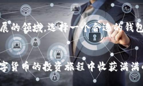 tpwallet新版使用教程

tpwallet, 加密钱包, 数字货币, 使用教程, 资产管理/guanjianci

什么是TPWallet？
TPWallet是一款全新的数字资产管理应用，专为希望便捷、安全地储存与管理各种加密资产的用户而设计。随着区块链技术的快速发展，越来越多的人开始接触和使用加密货币，而TPWallet则在其中扮演了一个至关重要的角色。它不仅支持多种数字货币的存储，还具备简单易用的界面，让用户能够迅速上手。

TPWallet的优势
在众多数字钱包中，TPWallet凭借其独特的优势获得了一批忠实用户。首先，TPWallet的界面友好，功能布局合理，这对于新手用户尤其重要。无论是查看资产、转账，还是查看交易记录，都可以通过简单的几个步骤完成。其次，TPWallet还拥有较强的安全性，支持多重签名和冷存储等功能，大大降低了资产被盗的风险。

下载与安装
首先，用户需要在自己的手机应用商店中搜索“TPWallet”，找到官方正版应用进行下载安装。下载完成后，打开应用，用户需要选择注册新账户。  
在注册过程中，用户需要设置一个强密码，以增强账户安全。同时，TPWallet会生成一组助记词，用户一定要保存好这组助记词，因为它是找回账户的唯一途径。一旦丢失，账户将无法恢复。

账户的基本设置
成功注册后，用户可以登录TPWallet进行基本设置。在设置页面，用户可以调整一些偏好设置，例如通知选项、语言选择等。此外，TPWallet还提供了安全设置功能，用户可以开启双重身份验证，以进一步保护自己的资产安全。

如何添加数字资产？
账户设置完成后，用户可以开始添加数字资产。TPWallet支持多种主流数字货币的存取，包括比特币、以太坊和许多山寨币。在“资产”页面，用户可以选择“添加资产”，并从列表中选择希望添加的数字货币。确认后，资产将会出现在用户的资产列表中。

充值与提现的操作
充值数字资产时，用户需在“资产”页面选择相应的数字货币，点击“充值”，系统将生成一个唯一的充值地址。用户可以将其他平台或钱包中的资产转入该地址。提现操作同样简单，用户只需选择要提现的币种，输入提现地址及金额，确认便可完成。

如何进行交易？
TPWallet不仅是一款钱包，同时也具备交易功能。用户可以在“交易”页面进行买入和卖出操作。根据市场行情，用户可以选择合适的价格进行交易。在交易前，建议用户详细了解市场动态，以便做出更为明智的决策。

个人经验分享
在使用TPWallet的过程中，我发现保持对市场信息的敏感性是非常重要的。作为一个数字货币投资者，定期查看行情、关注相关资讯能帮助我做出更高效的决策。此外，借助TPWallet的资产管理功能，我能够轻松管理自己的投资组合，这让我感受到投资的乐趣。这款工具真正帮助我找到了投资和资产管理之间的平衡。

常见问题解答
很多用户在使用TPWallet时会遇到一些常见问题，下面是一些典型问题及其解决方法。  
ul
    listrong忘记密码怎么办？/strong用户可以通过助记词找回账户访问权限，但为了确保安全，建议用户在设置密码时使用复杂且难以破解的组合。/li
    listrong充值地址错误会怎么样？/strong如果用户误将资产转入错误地址，资产可能会被永久丢失。因此，建议用户在充值前务必仔细核对地址。/li
    listrong怎样保障账户安全？/strong推荐用户启用双重认证，保持软件及时更新，确保使用最新版本，增强安全性。/li
/ul

总结
TPWallet作为一个全面的数字资产管理工具，除了强大的功能外，其用户友好的体验使得即便是新手用户也能迅速上手管理自己的资产。通过简单的下载和设置，用户便可以享受到数字货币带来的投资机会。在这个快速发展的领域，选择一个合适的钱包至关重要，而TPWallet无疑是一个值得推荐的选择。无论是长期持有还是短期交易，TPWallet都能为用户提供极大的便利。在今后的使用过程中，记得保持对市场动态的关注以及账户的安全管理，才能带来更好的投资体验。

后续更新和版本升级
TPWallet团队不断对产品进行更新，在用户反馈的基础上提升用户体验。未来，用户可以期待更多新功能推出，比如更方便的交易路径，和一站式的资产管理服务，让投资更加智能化。希望每位使用TPWallet的用户都能在数字货币的投资旅程中收获满满的成功！