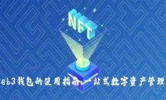 易欧Web3钱包的使用指南：