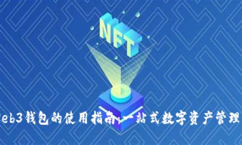 易欧Web3钱包的使用指南：一站式数字资产管理的先锋