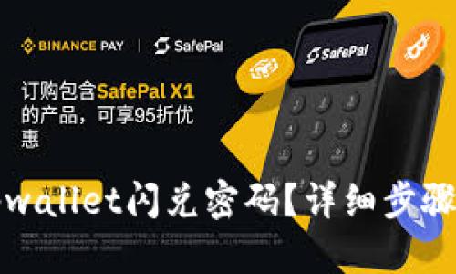 如何找回tpwallet闪兑密码?详细步骤与解决方案