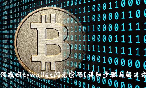 如何找回tpwallet闪兑密码?详细步骤与解决方案