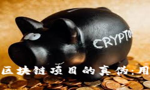 如何有效查询区块链项目的真伪：用户指南与策略