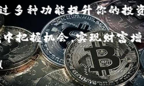 正如何安全便捷地下载TPWallet安卓应用：用户价值与收益解析/正

关键词TPWallet, 安卓下载, 区块链, 钱包应用, 数字资产/关键词

了解TPWallet：你的区块链钱包解析

在当今数字化快速发展的时代，区块链技术越来越受到关注。TPWallet作为一款多功能的数字资产钱包，正是看中了这个趋势。它不仅支持多币种交易，还具有良好的安全性和易用性。这些特点使得TPWallet成为了区块链爱好者和投资者的首选钱包之一。

TPWallet允许用户储存、管理和交易各种主流数字货币，这对于经常进行交易的人来说无疑是一大便利。同时，TPWallet还提供了去中心化交易所的功能，让用户能够随时随地进行资产交易，这为用户提供了更大的灵活性。

如何安全下载TPWallet安卓版本

下载TPWallet安卓版本的方式有很多，但安全性永远是放在首位的。首先，用户应该从官网下载地址进行下载，而不是通过第三方网站或链接。这样做的原因在于，可以有效防止恶意软件的侵扰。

具体来说，你可以访问TPWallet的官方网站，通常在网站的首页或下载页面会有安卓客户端的下载链接。确保你下载的是最新版本，这样才可以享受到最新的功能和安全补丁。

如果难以找到下载链接，可以在手机的应用市场中搜索“TPWallet”进行下载，确认开发者是TPWallet团队，避免不明来源的应用。

使用TPWallet的用户价值与收益

使用TPWallet不仅仅是为了方便交易，它还为用户提供了多项价值。一方面，TPWallet为用户提供了资产管理的完整视图，通过便捷的界面用户能够轻松查看自己的资产，并及时做出交易决策。

另一方面，TPWallet还定期推出各种活动，比如各种空投、奖励活动等，这些都能直接增加用户的收益。许多用户在活动中获得的利润甚至超过了他们在数字货币投资上的收益。

为何选择TPWallet而非其他数字钱包

市场上有许多数字钱包可供选择，但是TPWallet之所以能够在众多钱包中脱颖而出，主要是因为其用户体验和安全性。TPWallet采用了最新的加密技术，确保用户的资产安全。同时，其用户界面，即使是在初入区块链领域的用户也能够快速上手。

此外，TPWallet支持多种数字资产的管理，可以满足不同用户的需求。而很多其他钱包或者只能支持单一或少量的币种，限制了用户的选择。这种多元化的支持，意味着用户能够将所有资产集中管理，而不需要在不同的钱包中反复切换。

个人见解：数字钱包的未来发展趋势

作为一名数字货币的投资者，我深知选择合适的钱包对投资的重要性。TPWallet的优越性能使我对其产生高度依赖。同时，我也非常关注市场上新的数字资产和钱包的动向。通过几个月的用户体验，我发现，未来数字钱包的发展将会朝着更加集成化和智能化的方向发展。

随着人工智能和区块链技术的进一步融合，未来的钱包将不仅仅是简单的资产管理工具，它们还将具备智能分析功能，可以根据市场波动和用户的历史交易行为，自动给出投资建议。

总结：下载TPWallet带来的众多好处

总而言之，下载TPWallet安卓版本将为你打开通向区块链世界的大门。不仅能够快速、方便地管理你的数字资产，更能够通过多种功能提升你的投资收益。在寻找下载链接时，请务必确保来自官方渠道，保障自己的资产安全。

无论你是区块链投资新手还是老手，TPWallet都将在数字资产管理的旅程中提供巨大的支持，助你在这个新兴的金融领域中把握机会，实现财富增值。

希望这篇文章能够帮助到你，让你在下载和使用TPWallet时，有一个更好的体验。如有任何问题或建议，欢迎随时与我交流！