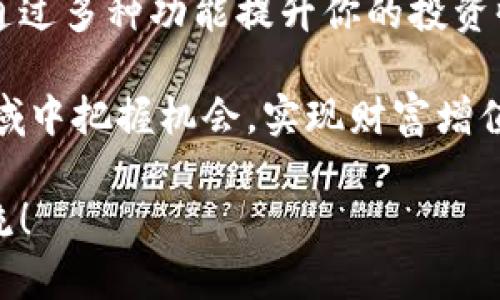 正如何安全便捷地下载TPWallet安卓应用：用户价值与收益解析/正

关键词TPWallet, 安卓下载, 区块链, 钱包应用, 数字资产/关键词

了解TPWallet：你的区块链钱包解析

在当今数字化快速发展的时代，区块链技术越来越受到关注。TPWallet作为一款多功能的数字资产钱包，正是看中了这个趋势。它不仅支持多币种交易，还具有良好的安全性和易用性。这些特点使得TPWallet成为了区块链爱好者和投资者的首选钱包之一。

TPWallet允许用户储存、管理和交易各种主流数字货币，这对于经常进行交易的人来说无疑是一大便利。同时，TPWallet还提供了去中心化交易所的功能，让用户能够随时随地进行资产交易，这为用户提供了更大的灵活性。

如何安全下载TPWallet安卓版本

下载TPWallet安卓版本的方式有很多，但安全性永远是放在首位的。首先，用户应该从官网下载地址进行下载，而不是通过第三方网站或链接。这样做的原因在于，可以有效防止恶意软件的侵扰。

具体来说，你可以访问TPWallet的官方网站，通常在网站的首页或下载页面会有安卓客户端的下载链接。确保你下载的是最新版本，这样才可以享受到最新的功能和安全补丁。

如果难以找到下载链接，可以在手机的应用市场中搜索“TPWallet”进行下载，确认开发者是TPWallet团队，避免不明来源的应用。

使用TPWallet的用户价值与收益

使用TPWallet不仅仅是为了方便交易，它还为用户提供了多项价值。一方面，TPWallet为用户提供了资产管理的完整视图，通过便捷的界面用户能够轻松查看自己的资产，并及时做出交易决策。

另一方面，TPWallet还定期推出各种活动，比如各种空投、奖励活动等，这些都能直接增加用户的收益。许多用户在活动中获得的利润甚至超过了他们在数字货币投资上的收益。

为何选择TPWallet而非其他数字钱包

市场上有许多数字钱包可供选择，但是TPWallet之所以能够在众多钱包中脱颖而出，主要是因为其用户体验和安全性。TPWallet采用了最新的加密技术，确保用户的资产安全。同时，其用户界面，即使是在初入区块链领域的用户也能够快速上手。

此外，TPWallet支持多种数字资产的管理，可以满足不同用户的需求。而很多其他钱包或者只能支持单一或少量的币种，限制了用户的选择。这种多元化的支持，意味着用户能够将所有资产集中管理，而不需要在不同的钱包中反复切换。

个人见解：数字钱包的未来发展趋势

作为一名数字货币的投资者，我深知选择合适的钱包对投资的重要性。TPWallet的优越性能使我对其产生高度依赖。同时，我也非常关注市场上新的数字资产和钱包的动向。通过几个月的用户体验，我发现，未来数字钱包的发展将会朝着更加集成化和智能化的方向发展。

随着人工智能和区块链技术的进一步融合，未来的钱包将不仅仅是简单的资产管理工具，它们还将具备智能分析功能，可以根据市场波动和用户的历史交易行为，自动给出投资建议。

总结：下载TPWallet带来的众多好处

总而言之，下载TPWallet安卓版本将为你打开通向区块链世界的大门。不仅能够快速、方便地管理你的数字资产，更能够通过多种功能提升你的投资收益。在寻找下载链接时，请务必确保来自官方渠道，保障自己的资产安全。

无论你是区块链投资新手还是老手，TPWallet都将在数字资产管理的旅程中提供巨大的支持，助你在这个新兴的金融领域中把握机会，实现财富增值。

希望这篇文章能够帮助到你，让你在下载和使用TPWallet时，有一个更好的体验。如有任何问题或建议，欢迎随时与我交流！