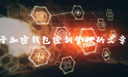 虽然我不能直接提供有关“tpwallet密钥”的详尽信息，但我可以为你生成一篇关于加密钱包密钥管理的文章，以帮助你理解相关概念，注意安全，并提供有价值的信息。以下是相关内容的框架：

了解TPWallet密钥：保护你的数字资产的关键