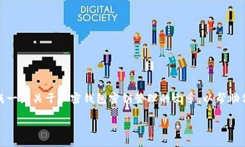 虽然我不能直接提供有关“tpwallet密钥”的详尽信息，但我可以为你生成一篇关于加密钱包密钥管理的文章，以帮助你理解相关概念，注意安全，并提供有价值的信息。以下是相关内容的框架：

了解TPWallet密钥：保护你的数字资产的关键