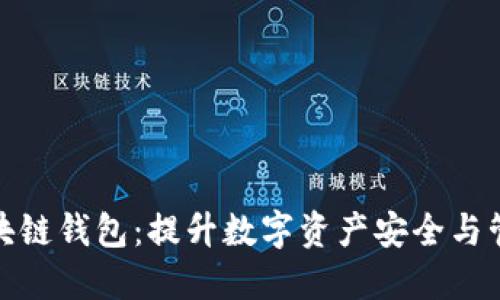 全球领先的区块链钱包:提升数字资产安全与管理的最佳选择