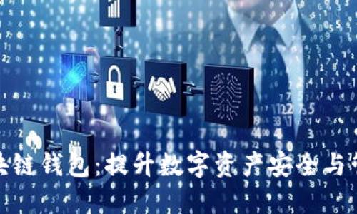 全球领先的区块链钱包:提升数字资产安全与管理的最佳选择