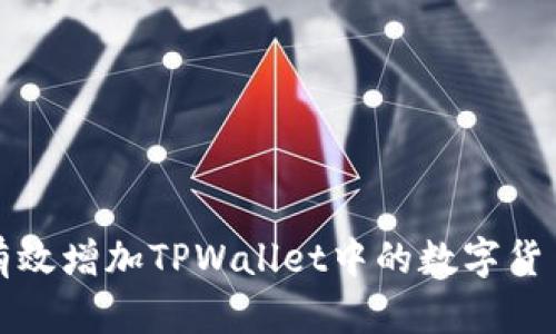 如何有效增加TPWallet中的数字货币资产
