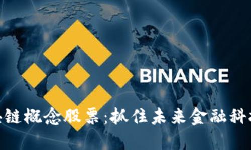 投资区块链概念股票:抓住未来金融科技的机会