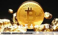 如何查看TPWallet当时买币的