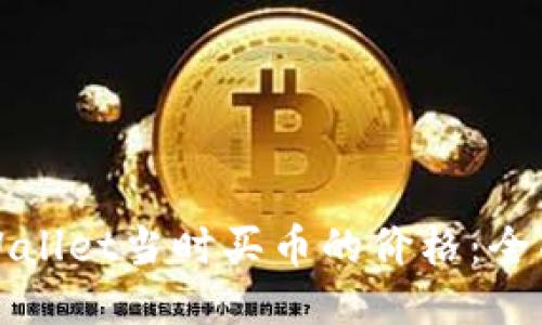 如何查看TPWallet当时买币的价格：全面指南与技巧
