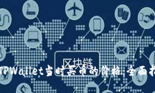 如何查看TPWallet当时买币的价格：全面指南与技巧