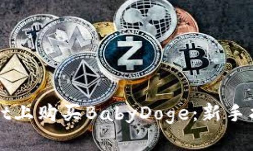 如何在TPWallet上购买BabyDoge：新手指南及实用技巧