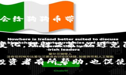 狗狗币近三年涨幅分析：投资者的机会与风险

狗狗币, 加密货币, 投资, 涨幅分析, 数字资产/guanjianci

引言
在过去的三年中，狗狗币（Dogecoin）以其诙谐的品牌形象和强大的社群支持，成为加密货币市场上的一匹黑马。从最初的一个网络玩笑开始，狗狗币逐渐引起了全球投资者的关注，尤其是在2021年时，它的价值瞬间飙升，令无数投资者感受到前所未有的机会。

狗狗币的历史背景
狗狗币最初由程序员比利·马库斯和杰克逊·帕尔默于2013年创建。以“柴犬”为标志的狗狗币最初是对当时盛行的比特币文化的戏谑。然而，正是这种幽默的定位和友好的社区，使得狗狗币逐渐赢得了很多用户的支持。

涨幅的具体数据
在2021年，狗狗币的价格经历了疯狂的上涨。年初时，狗狗币的价格仅为0.005美元，而到5月份，它的价格达到了0.73美元，涨幅接近15000%。虽然这一波涨幅有其特殊的市场背景，比如马斯克的推特效应，但这一涨幅仍是令投资者瞩目的。

市场行为与热度的影响
狗狗币的上涨与社交媒体的传播紧密相关。许多投资者尤其是年轻一代通过社交平台了解并投资于狗狗币。在Twitter、Reddit等社交平台上，关于狗狗币的讨论几乎每天都在进行，不少用户分享自己的投资经验和看法。这种口碑化营销显然在推动狗狗币价格上涨中发挥了积极作用。

投资的机会与风险
尽管狗狗币在过去三年里取得了相当大的涨幅，但作为投资者，我们也必须对可能存在的风险有清醒的认识。狗狗币的价格波动极大，2022年及2023年初，随着加密市场整体的回调，狗狗币的价格也经历了大幅下调。这提醒投资者在进行此类高风险投资时，需要合理评估自己的风险承受能力。

个人的投资经验与建议
在我的投资生涯中，我也曾尝试投资狗狗币。最初的投入是出于好奇与尝试，但随着社区的壮大和价格的波动，我愈发意识到心态的重要性。尤其是在价格剧烈波动时，保持冷静的判断是非常必要的。我经常建议新手投资者在进行加密货币投资时，设定止盈止损，及时锁定利益或减少损失。

未来的展望与策略
尽管未来的市场变化难以预测，但可以看出，狗狗币已经在加密货币生态中搭建了自己的位置。社群的活跃度以及潜在的商业应用可能会给狗狗币带来新的机会。对投资者来说，分散投资、时刻关注市场动向是缓解风险的有效策略。

结论
总的来说，狗狗币在过去三年的涨幅是不可忽视的，这背后既有市场的机会，也伴随着潜在的风险。作为投资者，我们应当灵活应对市场变化，理性决策，以避免陷入市场的情绪波动之中。在进入这片波涛汹涌的加密货币市场时，学习与增长才是最重要的。

这种结构的分析不仅展示了狗狗币在近三年里的涨幅及其背后的原因，同时也提供了个人的见解与实用的投资建议。希望这些信息对投资者有所帮助，也促使他们在做出投资决策时能够更加从容有据。