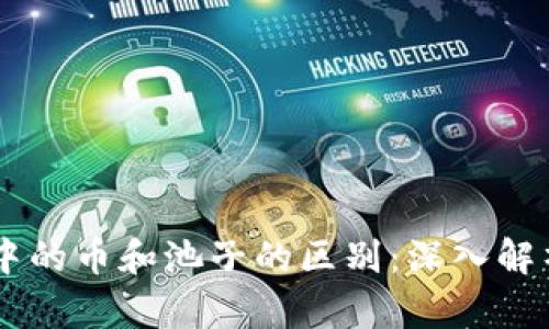 理解TPWallet中的币和池子的区别：深入解析数字资产管理