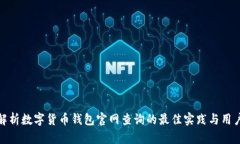全面解析数字货币钱包官