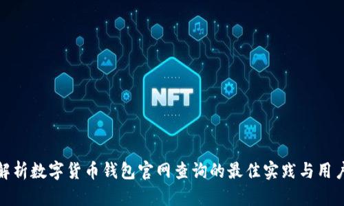 全面解析数字货币钱包官网查询的最佳实践与用户价值