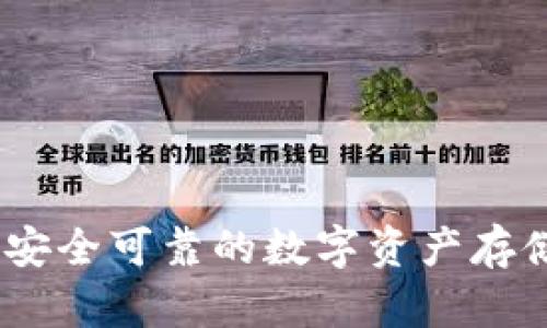 泰达币官方钱包：安全可靠的数字资产存储与管理解决方案