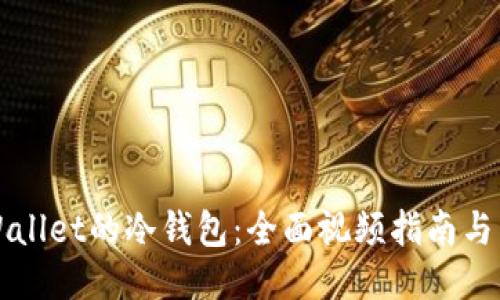 如何使用TPWallet的冷钱包：全面视频指南与用户体验分享