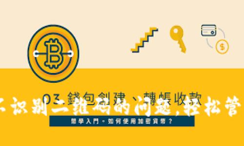 解决TPWallet不识别二维码的问题，轻松管理你的数字资产