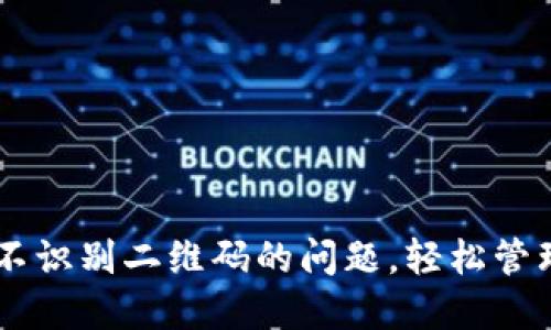 解决TPWallet不识别二维码的问题，轻松管理你的数字资产