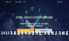 2023年最安全的加密钱包：