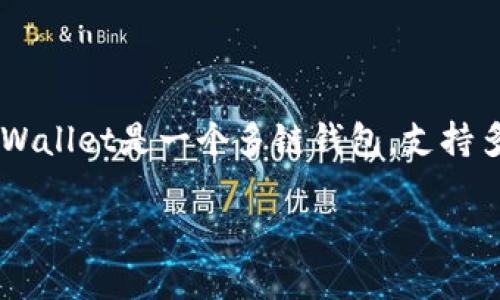 要查看您的TPWallet总资产，您可以按照以下步骤进行操作。TPWallet是一个多链钱包，支持多种加密货币和代币，确保您随时可以访问和管理您的数字资产。

### 如何查看TPWallet总资产及管理您的数字货币