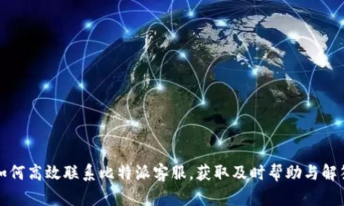 如何高效联系比特派客服,获取及时帮助与解答