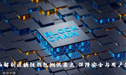 全面解析区块链钱包测试要点,保障安全与用户体验