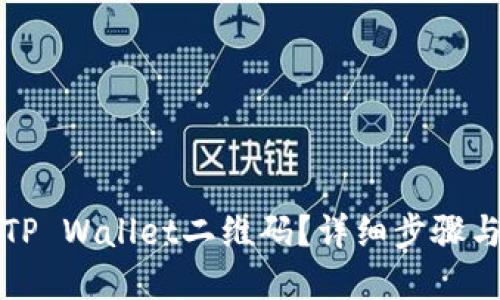 如何生成TP Wallet二维码?详细步骤与实用技巧