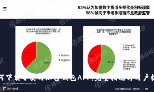 如何下载并使用加密钱包APP:完整指南与用户收益