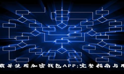 如何下载并使用加密钱包APP:完整指南与用户收益