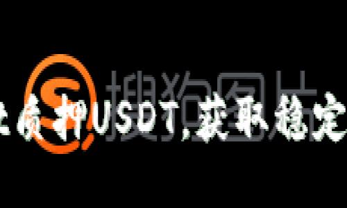 如何通过TPWallet质押USDT,获取稳定收益的全方位指南