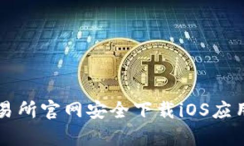 如何在Bybit交易所官网安全下载iOS应用程序:完整指南