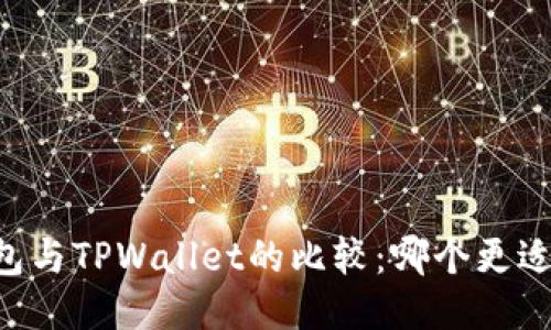 CB钱包与TPWallet的比较:哪个更适合您?
