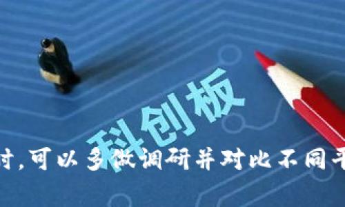   TP Wallet推荐的交易所使用指南：如何选择合适的交易所进行数字资产交易 / 

 guanjianci TP Wallet, 数字资产, 交易所推荐, 加密货币, 钱包安全 /guanjianci 

引言
在数字货币交易的世界里，选择一个适合自己的交易所是每个投资者都必须面对的挑战。TP Wallet，是一款功能强大的加密货币钱包，能够帮助用户安全管理和存储各种数字资产。随着加密货币市场的迅速发展，选择合适的交易所变得尤为重要。在本文中，我们将探讨如何为TP Wallet选择合适的交易所，以及这样做为用户带来的收益。

理解TP Wallet的优势
首先，让我们来了解一下TP Wallet自身的特点。TP Wallet不仅支持多种主流数字货币，还具备优越的安全性和用户友好的界面。它提供了多层次的安全保障，例如私钥本地存储、指纹解锁以及二次验证等。这些特点使得TP Wallet在市场上脱颖而出，成为了不少用户的首选。

选择交易所的重要性
交易所是用户进行数字资产交易的主要平台，选择合适的交易所会直接影响到交易体验和资产安全。正如我们在现实生活中选择银行一样，数字货币交易所也需要具备一定的可靠性和口碑。一个好的交易所应当具备以下几个特点：流动性高、交易费用合理、安全性强、用户界面友好、客服响应及时等。这些因素都将影响到用户的投资决策和收益。

流动性对交易的影响
流动性是指市场中能够快速买入或卖出资产的能力。在加密货币市场，交易所的流动性高意味着更低的价差和更快的交易速度。假如我们选择了一家流动性不佳的交易所，可能会出现无法快速成交的情况，这将对投资者的策略产生负面影响。
例如，我曾经在某个流动性不高的交易所尝试着出售一些TRC20代币，结果由于市场深度不足，挂单时间拖延了很长，导致我错失了最佳出售时机。

费率的透明度
交易费用是另一个影响用户交易决策的重要因素。许多交易所可能提供低手续费，但也会在提现或其他交易过程中隐藏其他费用。这就需要用户在选择之前仔细阅读交易所的费用结构。比如，如果手续费很低，但提现费很高，最后可能导致用户的整体费用不降反升。

安全性的问题
数字资产的安全性始终是每个用户最关心的问题。选择一个安全的交易所意味着用户的资产能够得到保障。一般来说，用户应该关注交易所是否有良好的安全记录，以及采取了哪些措施来确保资金安全。
以某些大型交易所为例，它们会定期进行安全审计和漏洞测试，从而保障用户的资金。如果交易所曾经出现过重大安全事件（如黑客攻击），用户应当谨慎考虑是否还要继续使用该平台。毕竟，资产安全无小事。

用户界面的友好性
对于新手投资者而言，交易所的用户界面至关重要。一个清晰易操作的界面能够提升用户的交易体验，减少交易错误的可能性。反之，如果用户界面复杂，可能会让新手投资者感到困惑。
我记得有一次上线了一个新交易所，刚开始使用的时候，因为不知道如何下单，最后的交易活跃度大幅下降。这一点在选择交易所时，大家一定要多加注意。

优质的客户支持
最后，良好的客户服务是一个优秀交易所不可或缺的要素。很多用户在交易中难免会遇到各种问题，如果交易所能够迅速响应并提供有效的解决方案，用户的交易体验自然会显著提升。
举个例子，当我在某个交易所遇到提现问题时，如果能在短时间内得到技术支持人员的回应，我就会感到安心，愿意继续在该平台进行交易。

推荐的交易所
那么，哪些交易所适合与TP Wallet搭配使用呢？以下是几个颇受用户欢迎的交易所推荐。
ol
    li币安（Binance）：作为全球最大的交易所之一，币安拥有极高的流动性和多样化的数字资产选择，同时也具备良好的安全性。/li
    li火币（Huobi）：火币在亚洲市场的影响力不容小觑，提供丰富的交易对，并且支持多种支付方式，适合全球用户使用。/li
    liCoinbase：如果你是一个刚进入 cryptocurrency 世界的新手，Coinbase的用户界面非常容易上手，是个不错的选择。/li
    liKraken：以其高度安全性著称的Kraken，是一个受监管的交易所，用户可以放心进行交易。/li
    liGate.io：此平台支持众多小众币种的交易，适合喜欢尝试新兴项目的用户，对于TP Wallet用户来说也是个不错的选择。/li
/ol

总结与个人看法
在加密货币交易中，合适的交易所选择是获得良好投资体验的关键。通过了解流动性、费用、安全性、用户友好性以及客户支持等因素，用户能更好地选择满足自身需求的交易所。TP Wallet的用户在挑选交易所时，可以多做调研并对比不同平台，努力找到一个最适合自己的交易环境。作为一名加密货币投资者，我深知选择交易所的重要性，这不仅关乎资金安全，也关系到投资策略的执行。因此，大家在交易时一定要做到心中有数，力求做到理性投资。