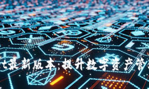 苹果手机TPWallet最新版本:提升数字资产管理体验的终极指南