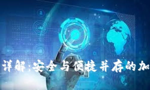 冷钱包转账流程详解:安全与便捷并存的加密货币转账体验
