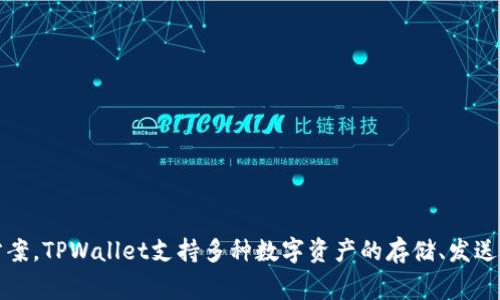 TPWallet是由TPGroup开发的一款数字钱包应用。TPGroup是一家专注于区块链技术和数字资产管理的公司，致力于为用户提供安全、便捷的数字货币管理解决方案。TPWallet支持多种数字资产的存储、发送和交易，旨在为用户提供卓越的数字金融体验。该钱包具有用户友好的界面和丰富的功能，适合不同层次的用户，从初学者到资深投资者都能找到适合自己的功能。