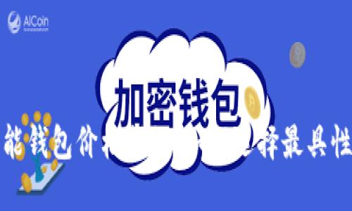数字货币智能钱包价格揭秘:如何选择最具性价比的选项