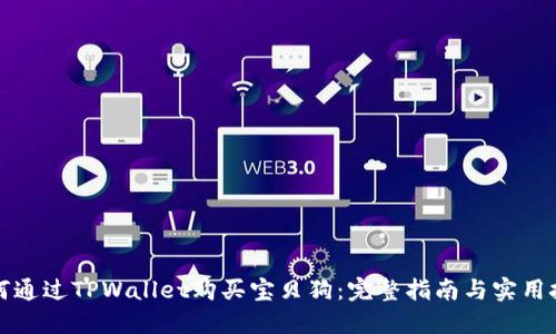 如何通过TPWallet购买宝贝狗:完整指南与实用技巧