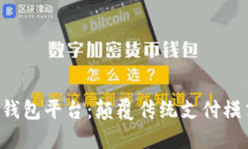 打造区块链汽车电子钱包平台:颠覆传统支付模式,实现智能安全出行