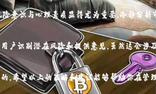 警惕TPWallet：如何防止授权资产被盗的全面指南
TPWallet, 资产安全, 防盗指南, 数字货币, 钱包保护/guanjianci

引言：数字资产安全的挑战
随着区块链技术的快速发展和数字货币的普及，越来越多的人选择使用加密钱包来存储和管理他们的资产。其中，TPWallet作为一款功能丰富的数字钱包，吸引了大量用户。然而，伴随着便利而来的，则是安全隐患。授权资产被盗事件时有发生，这让许多用户深感不安。如何保护自己的数字资产，成为了每位持有者需要认真对待的问题。

 TPWallet的工作原理和用户授权
TPWallet允许用户存储和管理各种数字资产，并提供了便捷的交易机制。用户在使用TPWallet进行交易时，通常需要进行授权，以便DApp能够访问其钱包中的资产。这种授权机制虽然方便，但也为恶意攻击者提供了可乘之机。一旦用户误信虚假链接，或在不安全的平台上进行授权，其资产就可能面临被盗风险。

案例分析：授权失误导致的资产被盗
最近，一个真实案例引起了很多人的警觉。一名用户为了参与一个看似有潜力的DeFi项目，急匆匆地自行转账并授权了某个不明DApp的访问权限。结果，数分钟后，他便发现自己的资产在毫无预警的情况下被转出。这一事件虽然令人痛心，但也为后来者敲响了警钟。

如何辨别安全与风险
安全防范的第一步就是在使用TPWallet之前，了解不同DApp的信誉和安全性。浏览项目的官方网站和社交媒体，查看用户的反馈和评价，都是判定一个项目是否安全的重要途径。此外，可以关注一些知名的数字货币社区，获取其他用户的经验和建议。在网上有大量的信息，但也存在虚假信息，因此，需要客观分析，确保决策的正确性。

防范措施一：不过度授权
对于任何要求您进行授权的应用程序，如果没有明确的需求，最好选择不授权。TPWallet用户应时刻保持警惕，查看每次授权请求的细节。例如，如果某个DApp请求访问您钱包中的某个代币，而您并不打算进行相关交易，这是一个不必要的风险。

防范措施二：谨慎选择连接和操作
在连接钱包时，还需注意确保所用设备及网络的安全。在公共Wi-Fi下进行大额交易或资产管理是非常不明智的。尽可能使用安全的私人网络，或是VPN，以保护您的网络连接。同时，保证使用一个较为安全、更新频繁的浏览器，以降低被攻击的风险。

防范措施三：定期检查授权记录
TPWallet提供了授权管理功能，允许用户随时查看和管理已授权的DApp。您可以定期检查授权列表，及时撤销不必要的授权。这就像清理多余的应用程序一样，确保你的钱包只与可信的服务相连接。

防范措施四：使用多重验证
启用多重身份验证（MFA）是另一个增强钱包安全性的有效方法。如果TPWallet提供此功能，务必开启。多重验证能够在用户尝试登录或进行高风险交易时，需要额外的身份验证步骤，这可以减小自动化盗窃程序得手的机会。

社交工程的防范意识
社交工程是另一种常见的攻击形式。攻击者可能通过伪装成朋友或可信的平台，试图让您泄露敏感信息或进行错误的操作。提高社交工程防范意识，绝不轻信任何可疑的请求，是保护自己资产的重要一环。

风险意识与心理素质的提升
在这个快节奏变化的数字资产市场中，很多用户总是希望能在短时间内获取投资收益。急于求成的心理常常导致判断失误。在这种情况下，提升风险意识与心理素质显得尤为重要。冷静分析市场趋势，合理配置资产，是每位投资者应具备的基本素质。

寻求专业咨询
如果你对如何保护TPWallet中的资产仍感到不安，不妨寻求专业的咨询和帮助。有不少区块链安全公司提供钱包保护服务和安全审计，能够帮助用户识别潜在风险和提供意见。虽然这会涉及一定的费用，但为了保证投资的安全，值得进行投资。

总结
无论是在使用TPWallet还是其他数字货币钱包，资产安全都是至关重要的。通过合理的操作习惯和及时的风险管理，大多数被盗事件是可以避免的。希望以上的策略和建议能够帮助你在管理数字资产的过程中，保障自身的经济安全。未来的区块链技术和加密货币市场仍充满机遇，但我们必须以更加谨慎和理性的态度面对这一切。