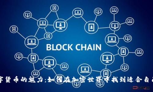 揭秘数字货币的魅力:如何在加密世界中找到适合自己的网名