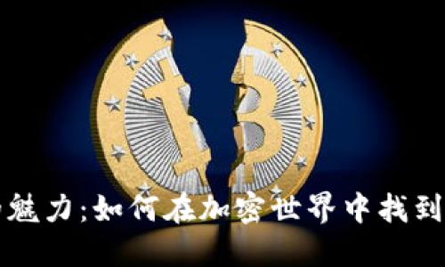 揭秘数字货币的魅力:如何在加密世界中找到适合自己的网名
